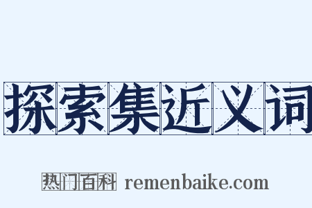 探索集近义词是什么意思的图片